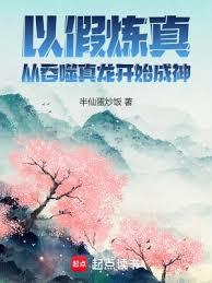 以假炼真：从吞噬真龙开始成神