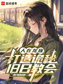 人在龙族，打造诡秘旧日教会