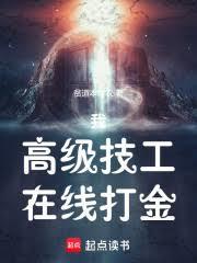 我，高级技工，在线打金