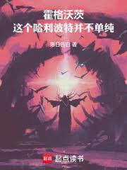 霍格沃茨：这个哈利波特並不单纯