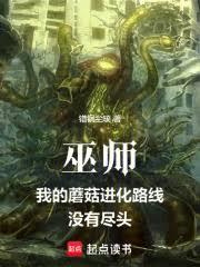 巫师：我的蘑菇进化路线没有尽头