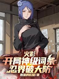 火影：开局神级词条，忍界破大防
