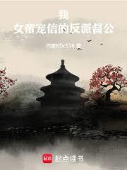 我，女帝宠信的反派督公