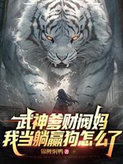 武神爹财阀妈，我当躺贏狗怎么了