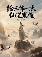 给三体一点仙道震撼
