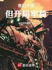 奇幻大明，但开局牢荷