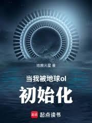 当我被地球ol初始化