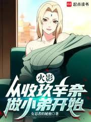 火影，从收玖辛奈做小弟开始