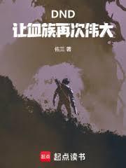 DND：让血族再次伟大
