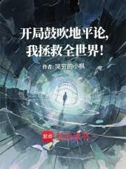开局鼓吹地平论，我拯救全世界