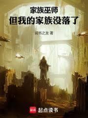 家族巫师：但我的家族没落了