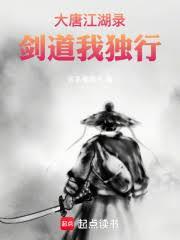 大唐江湖录，剑道我独行