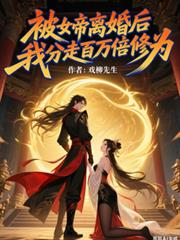 被女帝离婚后，我分走百万倍修为