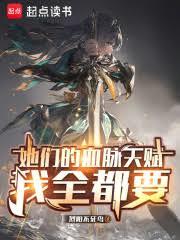 她们的血脉天赋我全都要