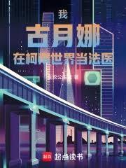 我，古月娜，从柯学证道