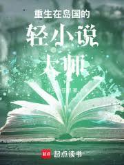 重生在岛国的轻小说大师