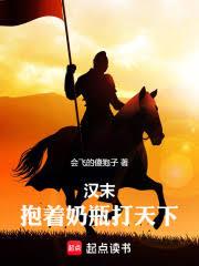 汉末：抱着奶瓶打天下