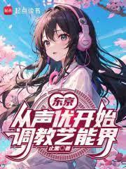 日娱从声优开始