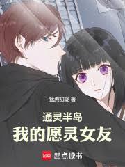 通灵半岛：我的愿灵女友