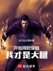 开始同时穿越，我才是大腿