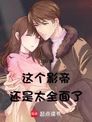 这个影帝还是太全面了