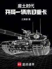 废土时代：开局一辆末日重卡