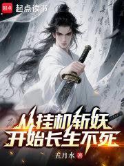 从挂机斩妖开始长生不死