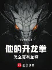 他的升龙拳怎么真有龙啊