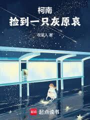 柯南：捡到一只灰原哀