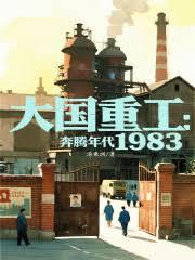 大国重工：奔腾年代1983