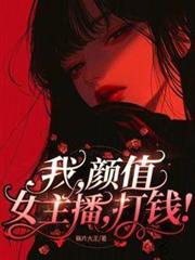 我，顏值女主播，打钱！