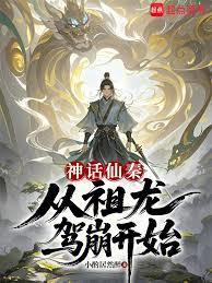 神话仙秦：从祖龙驾崩开始
