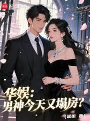 华娱：男神今天又塌房？