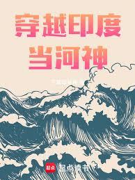 穿越印度当河神