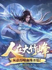 人在大竹峰，从获得噬血珠开始！