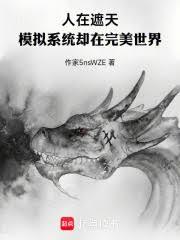 人在遮天，模拟系统却在完美世界