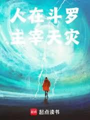 人在斗罗，主宰天灾