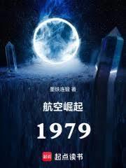 航空崛起1979