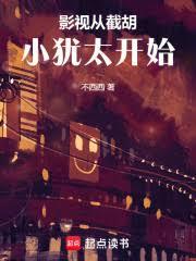 影视从截胡小犹太开始