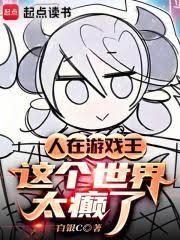 人在游戏王，这个世界太癫了