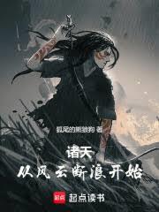 诸天：从风云断浪开始