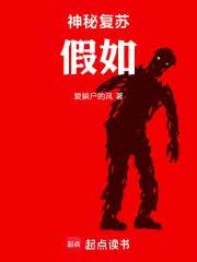 神秘复苏：假如