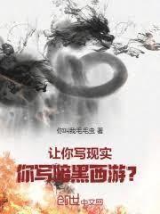 让你写爽文你非要写鬼故事