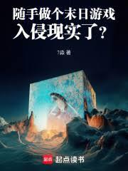 随手做个末日游戏，入侵现实了？