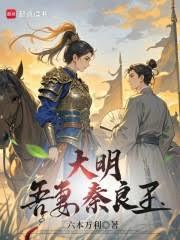 大明：吾妻秦良玉