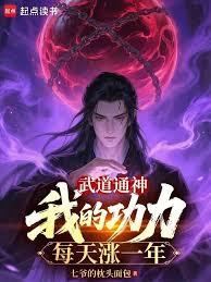 武道通神，我的功力每天涨一年