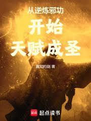 从逆炼邪功开始天赋成圣