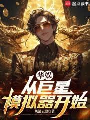 华娱，从巨星模拟器开始