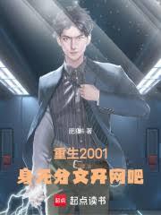 重生2001：身无分文开网吧