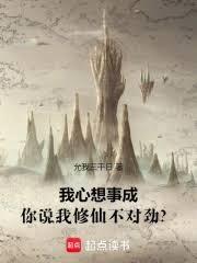 我心想事成，你说我修仙不对劲？